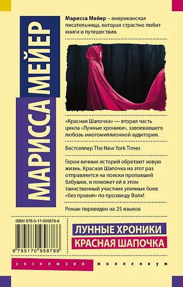 ЭксклюзивКлассикаМиллениум Лунные Хроники. Красная шапочка - фото 2