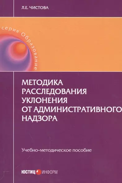 Методика расследования уклонения от административного надзора. Учебно-методическое пособие - фото 1