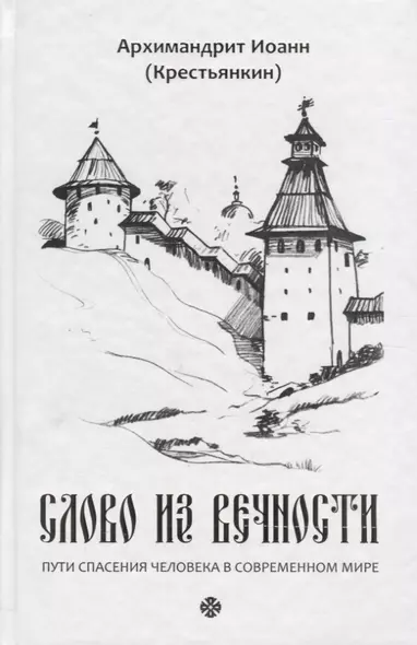 Слово из вечности. Пути спасения человека в современном мире - фото 1