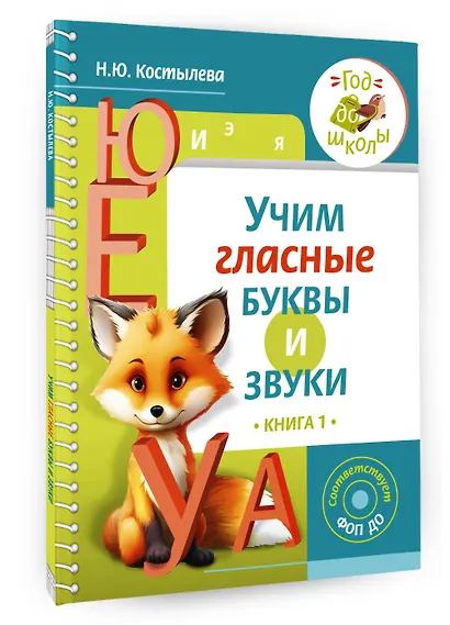 Учим гласные буквы и звуки Книга 1 - фото 3