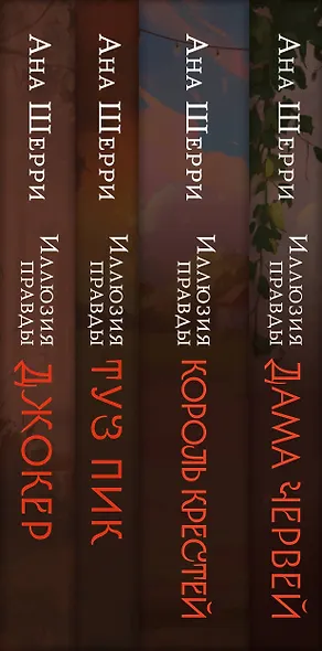 Комплект из 4-х книг Аны Шерри: Иллюзия правды. Дама червей + Иллюзия правды. Король крестей + Иллюзия правды. Туз пик + Иллюзия правды. Джокер + три подарочные открытки - фото 12