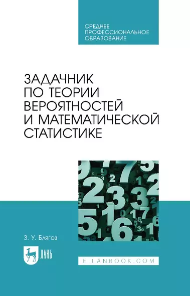 Задачник по теории вероятностей и математической статистике: учебное пособие для СПО - фото 1