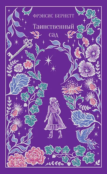 Таинственный сад - фото 1