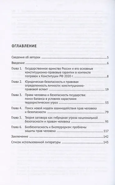 Права человека и безопасность в современном мире. Гибридные угрозы и новые вызовы. Монография - фото 2