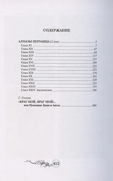 Алмазы перуанца. Том 2 - фото 2