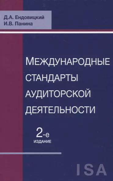 Международные стандарты аудиторской деятельности (2 изд) Ендовицкий - фото 1