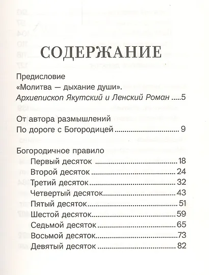 Благословенна Ты в женах. Богородичное правило с размышлениями монахини Елизаветы (Сеньчуковой) - фото 2