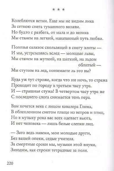 Остановите лошадей! Избранные стихотворения 1970 - 2020 - фото 11