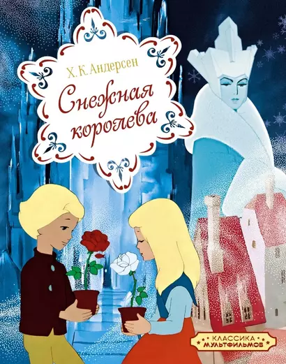 Снежная королева - фото 1