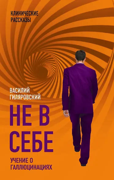Не в себе. Учение о галлюцинациях - фото 1