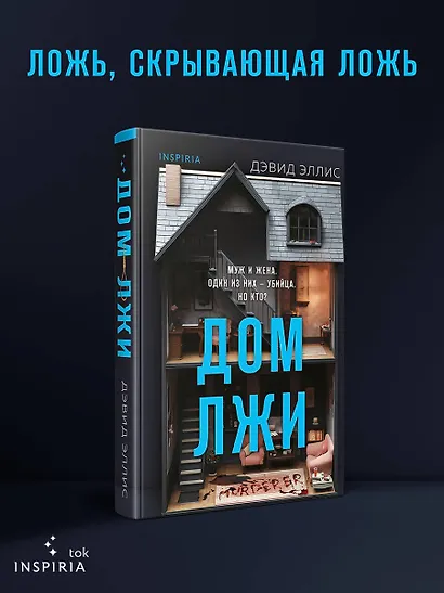 Дом лжи (формат клатчбук) - фото 4