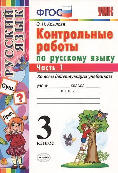 КОНТРОЛЬНЫЕ РАБОТЫ ПО РУССКОМУ ЯЗЫКУ. 3 КЛАСС. В 2 Ч. Ч. 1. Издание шестое, переработанное и дополненное. ФГОС. - фото 3
