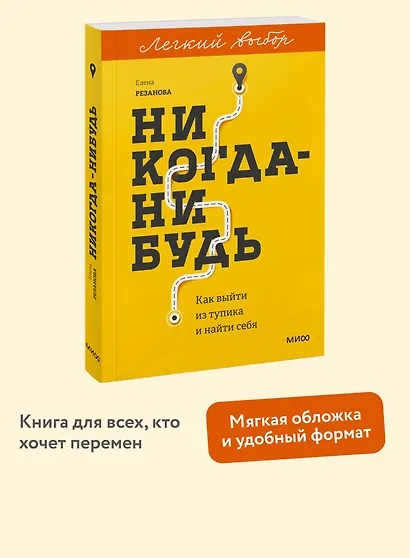 Никогда-нибудь. Как выйти из тупика и найти себя. Легкий выбор - фото 4