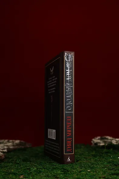 Голодный дом - фото 13