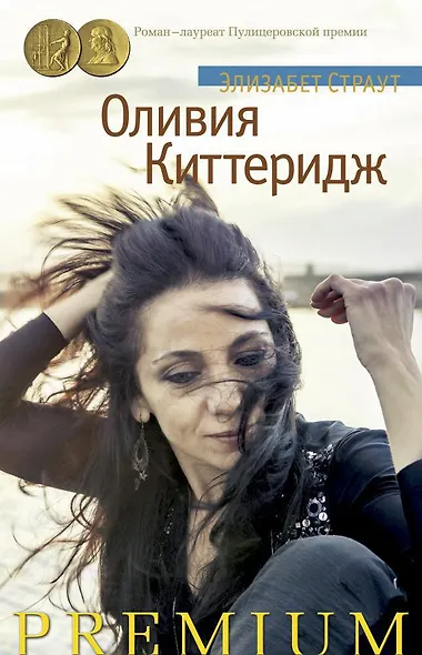 Оливия Киттеридж - фото 1