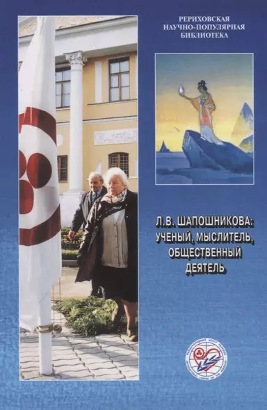 Л.В. Шапошникова: ученый, мыслитель, общественный деятель.  К 90-летию со дня рождения - фото 1