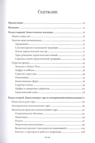 Божественные Арканы Таро Золотого Солнца. Использование талисманов Таро для ритуалов и посвящения - фото 2