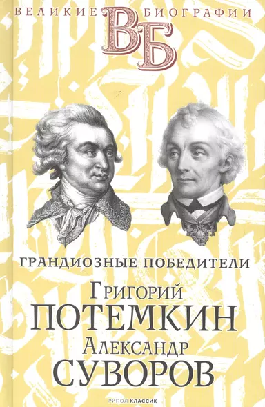 Григорий Потемкин. Александр Суворов. Грандиозные победители - фото 1