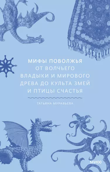 Мифы Поволжья. От Волчьего владыки и Мирового древа до культа змей и птицы счастья - фото 1