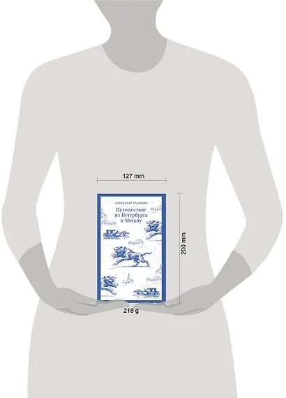 Путешествие из Петербурга в Москву - фото 11