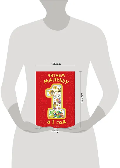 Читаем малышу в 1 год. Сказки, потешки, считалочки - фото 14