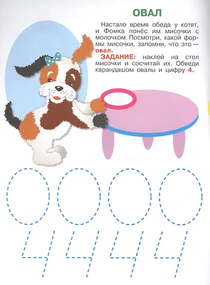 Умный щенок. Учим цифры и формы - фото 4