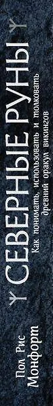 Северные руны. Как понимать, использовать и толковать древний оракул викингов - фото 9