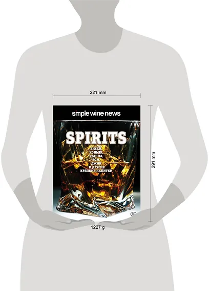 Spirits. Виски, коньяк, граппа, ром и другие крепкие напитки - фото 4