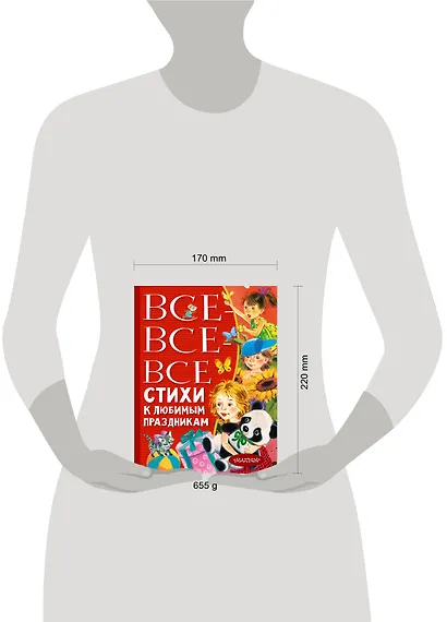 Все-все-все стихи к любимым праздникам - фото 3