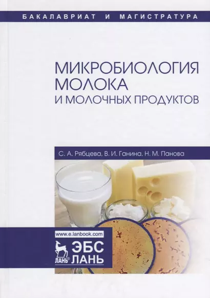 Микробиология молока и молочных продуктов Учебное пособие (УдВСпецЛ) Рябцева - фото 1