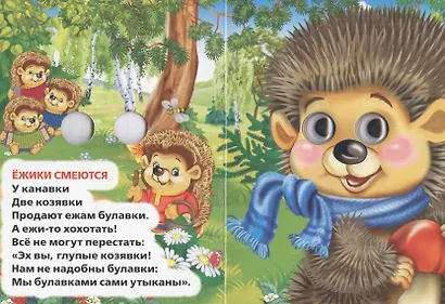 Ежики смеются. (Книжка с глазками А6) - фото 3