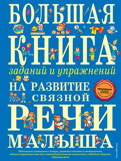 Большая книга заданий и упражнений на развитие связной речи малыша - фото 1