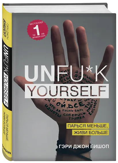 Unfu*k yourself. Парься меньше, живи больше - фото 3