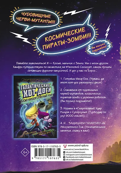 Галактические хот-доги. Космо, мальчик с Земли - фото 2