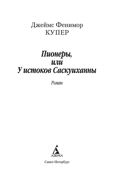 Пионеры, или У истоков Саскуиханны - фото 7
