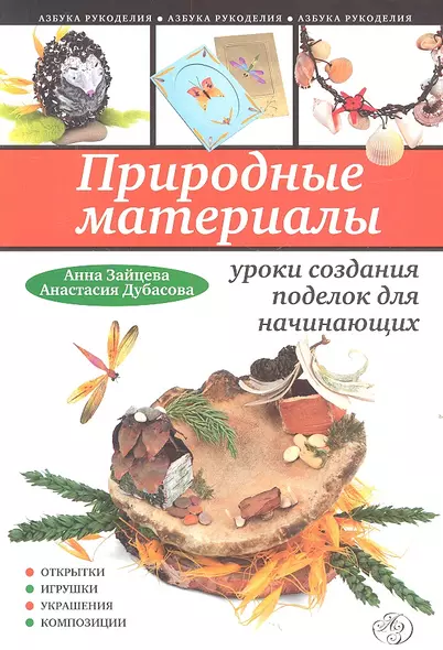 Природ.материалы : уроки создания поделок для начинающих - фото 1