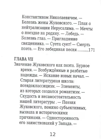 В. А. Жуковский, Его жизнь и литературная деятельность - фото 9