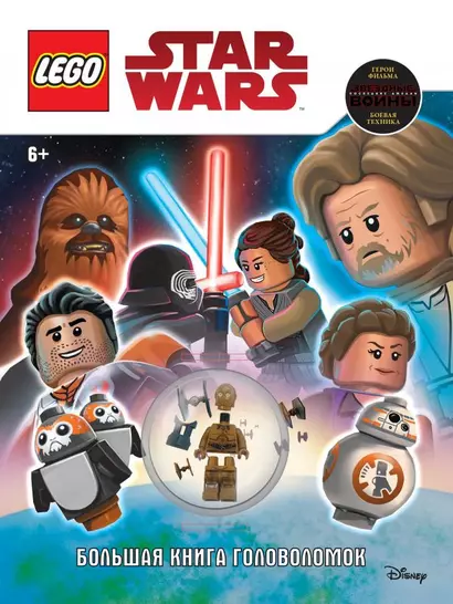 LEGO STAR WARS. Большая книга головоломок (+ мини-фигурка C-3PO) - фото 1