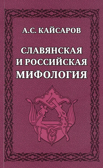 Славянская и российская мифология - фото 1