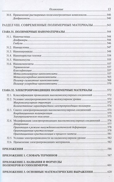Химия высокомолекулярных соединений - фото 13