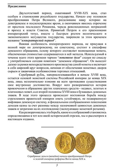 Монетное дело Российской Империи - фото 4