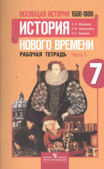 Всеобщая история. 7 класс. История нового времени 1500-1800. Рабочая тетрадь (комплект из 2 книг) - фото 1