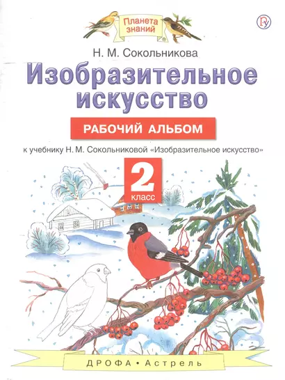 Изобразительное искусство. Рабочий альбом: к учебнику Н.М. Сокольниковой "Изобразительное искусство". 2 класс - фото 1