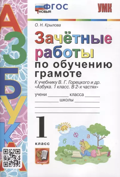 Зачетные работы по обучению грамоте. 1 класс К учебнику В.Г. Горецкого и др. "Азбука. 1 класс. в 2-х частях" - фото 1