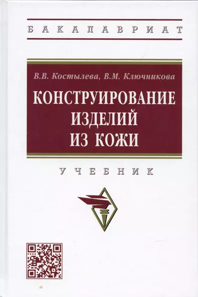 Конструирование изделий из кожи: Учебник - фото 1