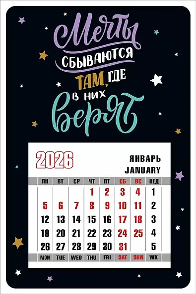 Календарь 2026г 95*145 "Мечты сбываются там, где в них верят" на магните - фото 1