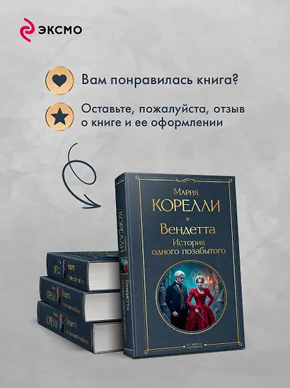 Вендетта, или История всеми забытого - фото 9