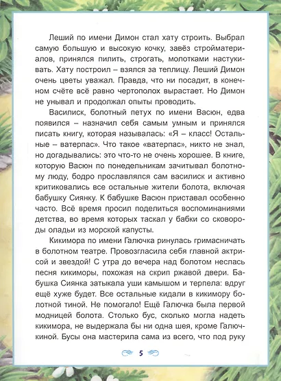 Сказки рыжего болота - фото 4