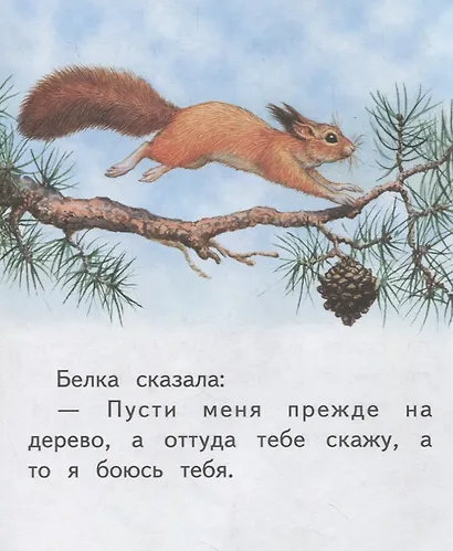 Белка и волк. Крупные буквы. Короткие тексты - фото 4