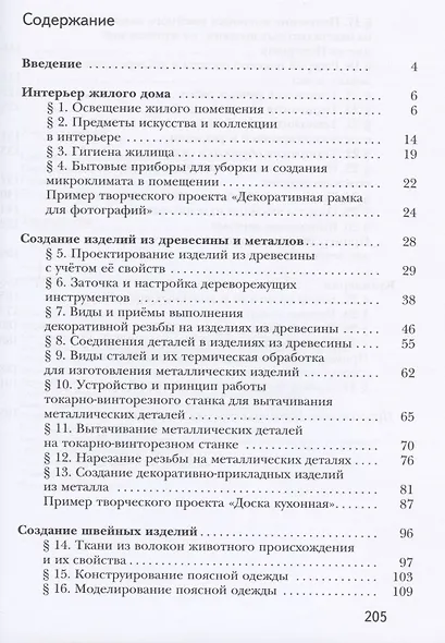 Технология. 7 класс. Учебное пособие для учащихся общеобразовательных организаций - фото 2